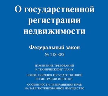 О государственной регистрации недвижимости