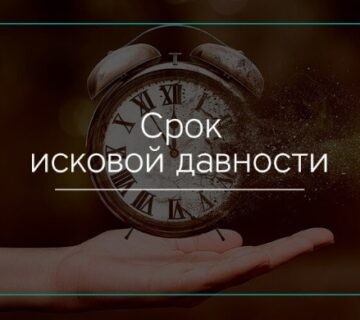 Применение сроков исковой давности