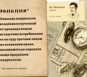 Проблема защиты прав добросовестного приобретателя - эвикция