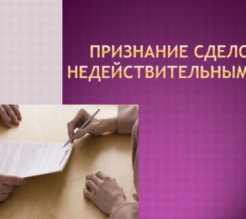 Недействительность сделок: итоги